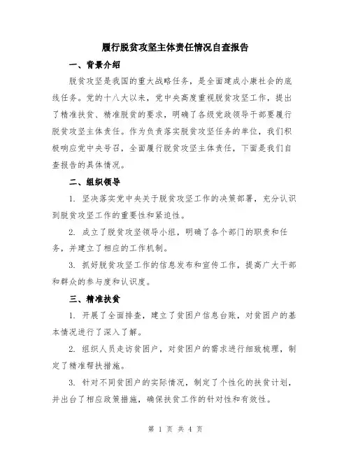 履行脱贫攻坚主体责任情况自查报告
