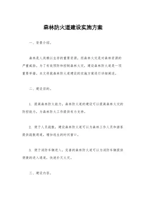 森林防火道建设实施方案