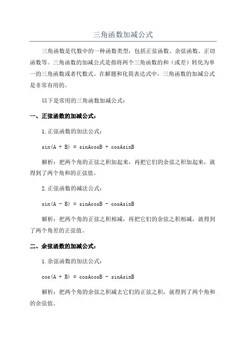 三角函数加减公式