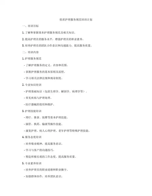 优质护理服务规范培训计划