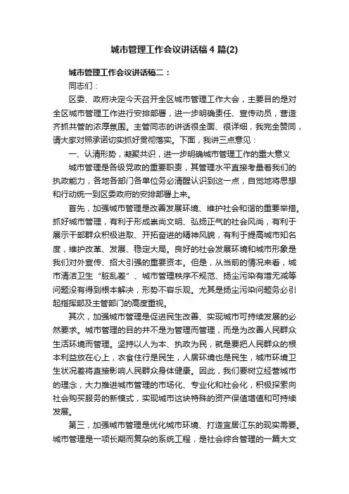 城市管理工作会议讲话稿4篇（2）