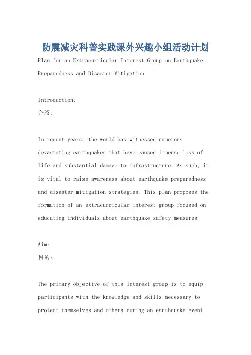 防震减灾科普实践课外兴趣小组活动计划