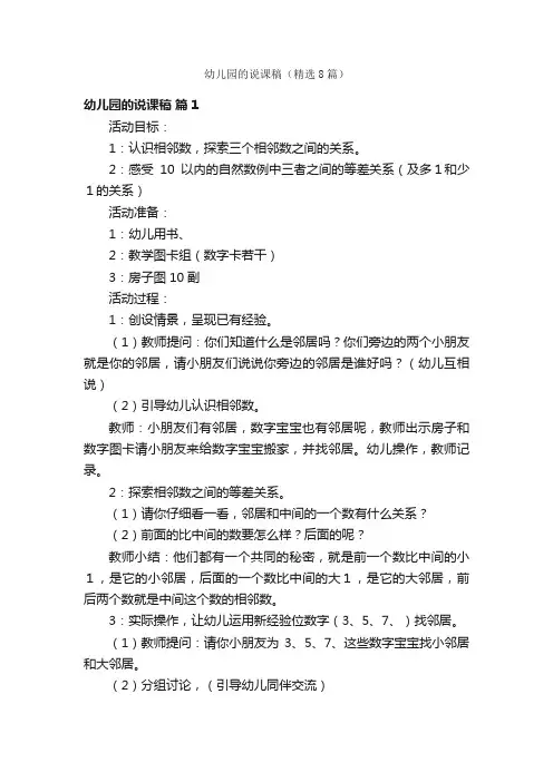 幼儿园的说课稿（精选8篇）
