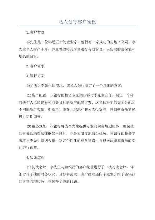 私人银行客户案例