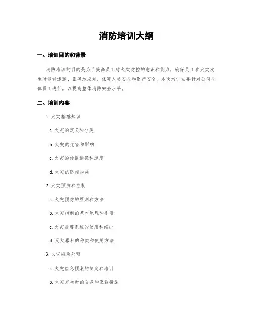 消防培训大纲