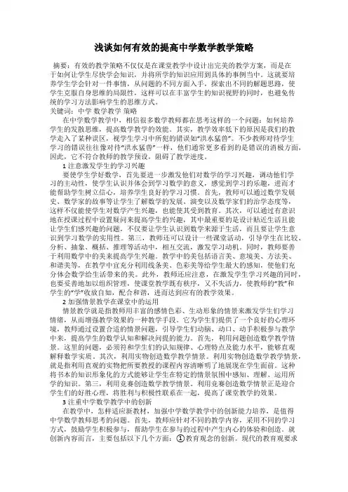 浅谈如何有效的提高中学数学教学策略