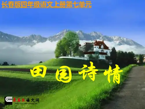 长春版四年级语文上册《田园诗情》ppt课件_2
