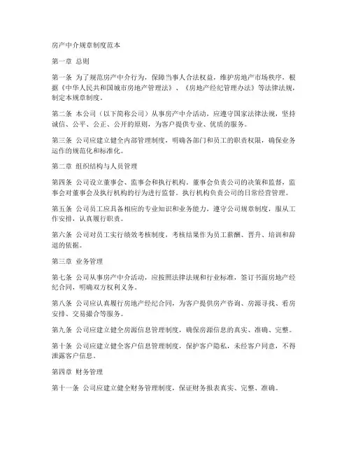 房产中介规章制度范本