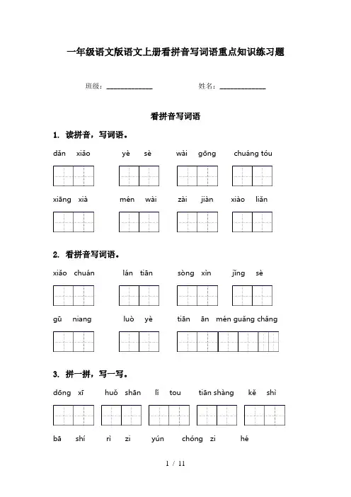 一年级语文版语文上册看拼音写词语重点知识练习题