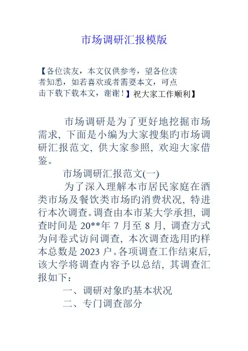 市场调研报告模版