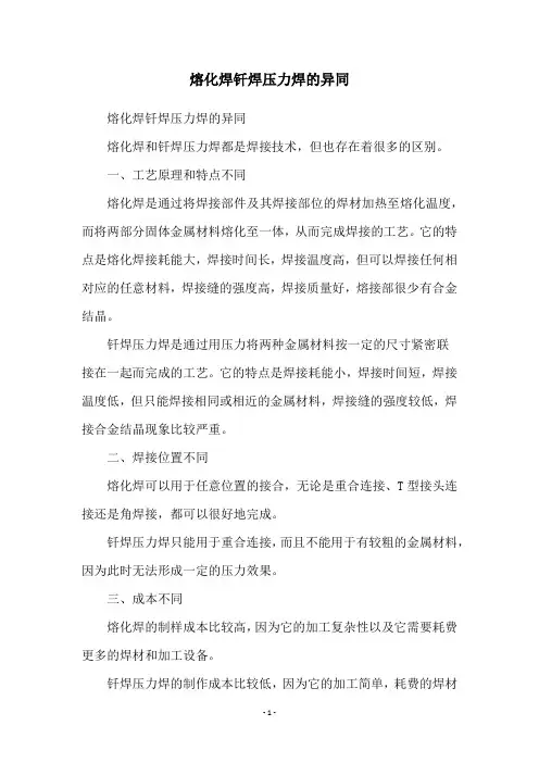 熔化焊钎焊压力焊的异同