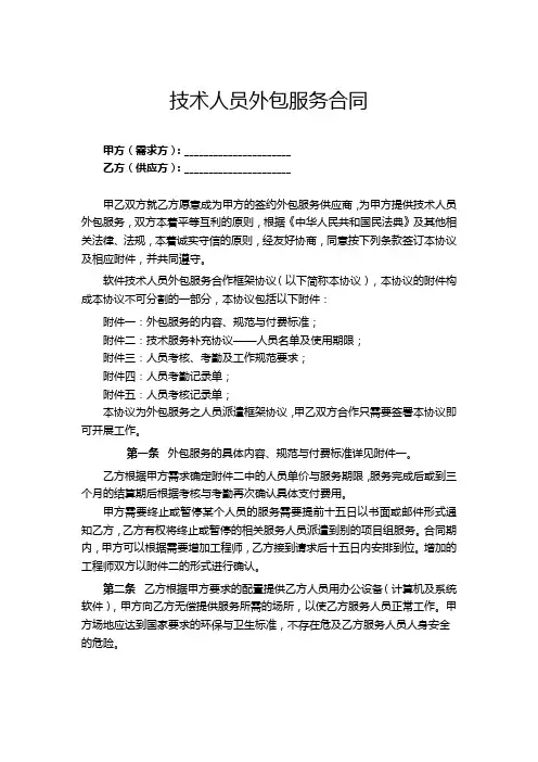IT服务外包合同模板-精选5篇
