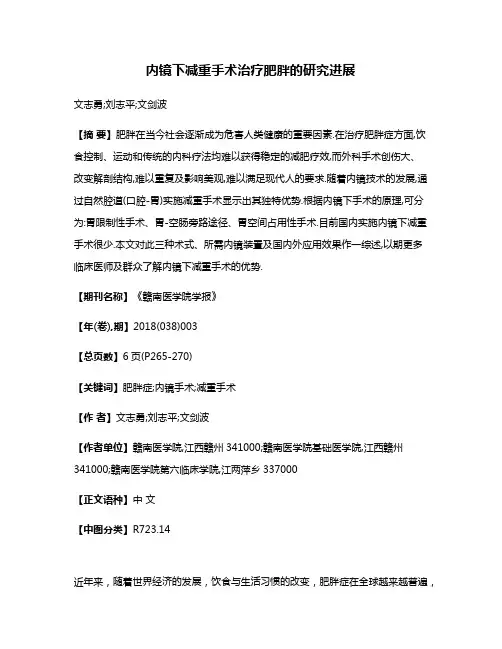 内镜下减重手术治疗肥胖的研究进展
