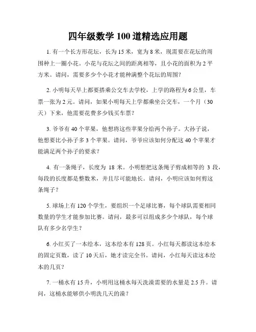 四年级数学100道精选应用题
