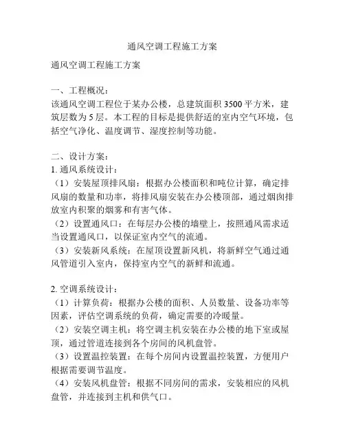 通风空调工程施工方案