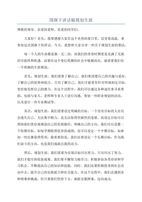 国旗下讲话稿规划生涯