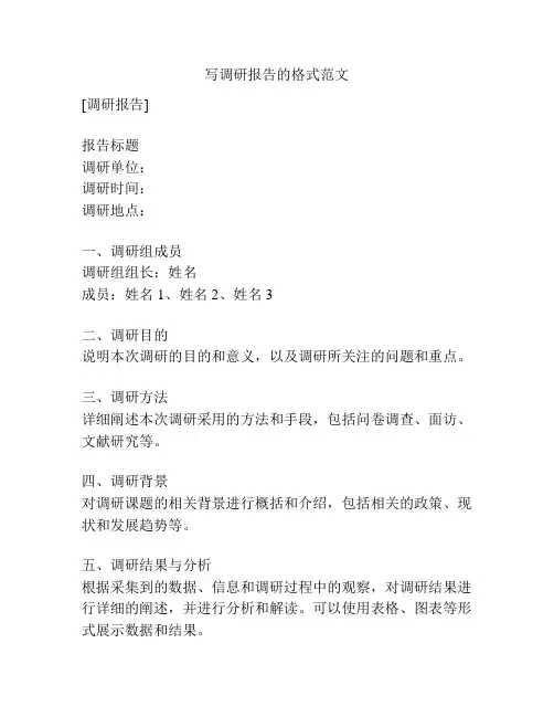写调研报告的格式范文