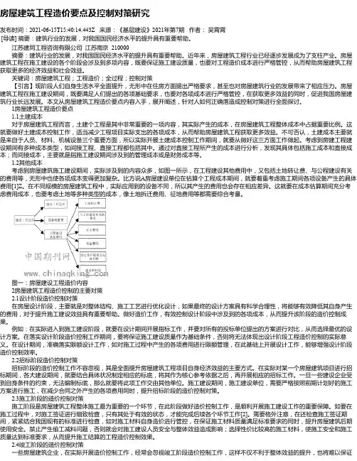 房屋建筑工程造价要点及控制对策研究