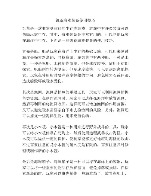 饥荒海难装备使用技巧
