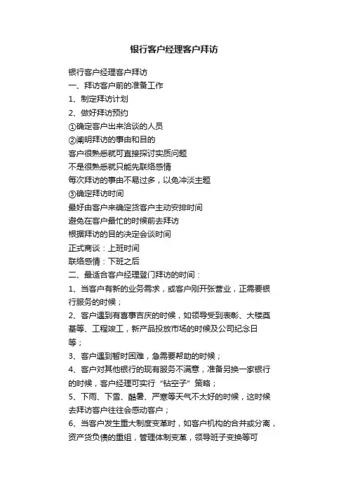 银行客户经理客户拜访