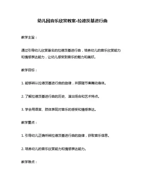 幼儿园音乐欣赏教案-拉德茨基进行曲