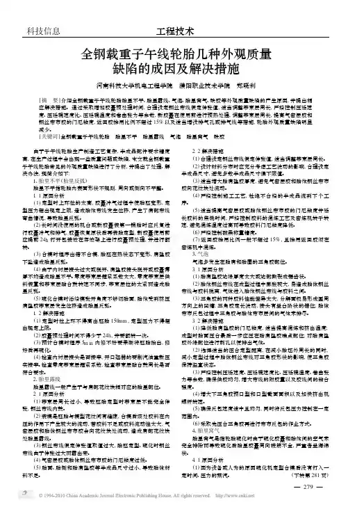 全钢载重子午线轮胎几种外观质量缺陷的成因及解决措施