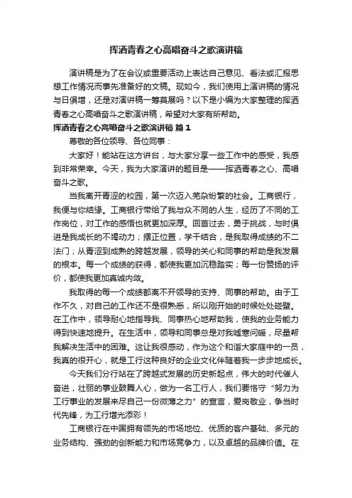 挥洒青春之心高唱奋斗之歌演讲稿（精选13篇）