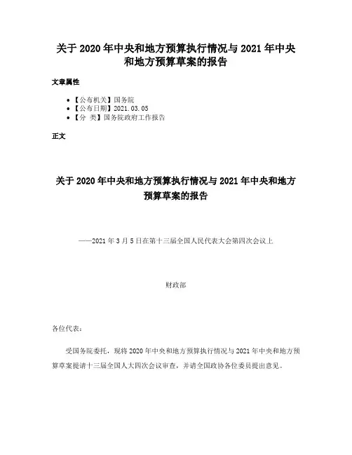 关于2020年中央和地方预算执行情况与2021年中央和地方预算草案的报告