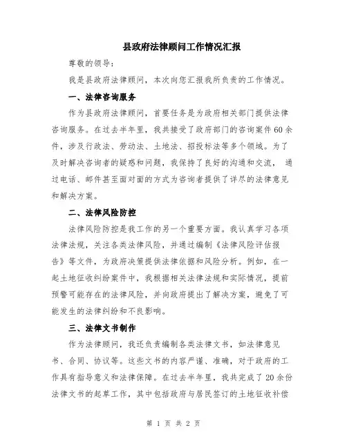县政府法律顾问工作情况汇报