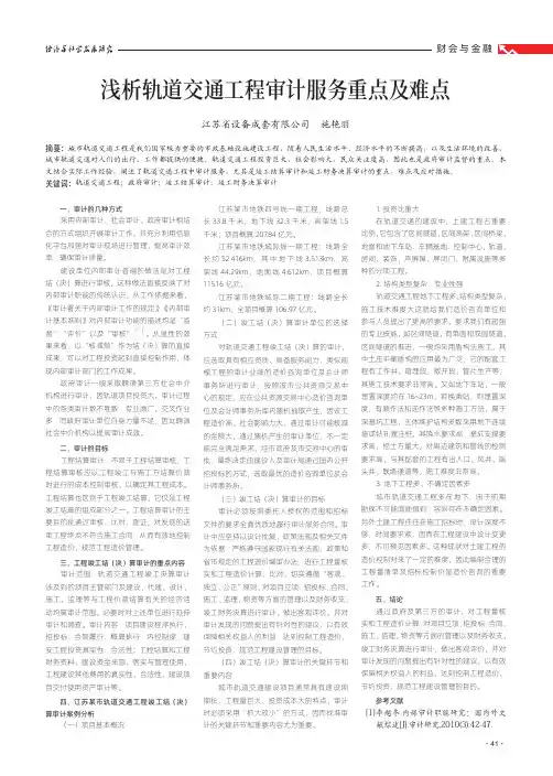 浅析轨道交通工程审计服务重点及难点