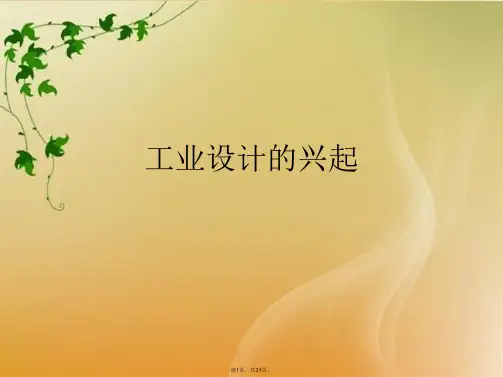 工业设计的兴起