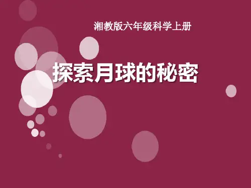 探索月球的秘密-PPT课件详解