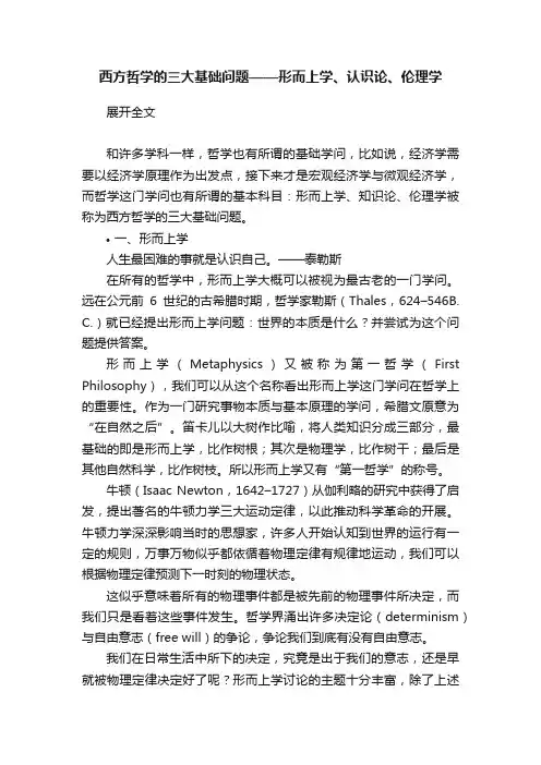 西方哲学的三大基础问题——形而上学、认识论、伦理学