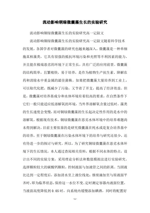 流动影响铜绿微囊藻生长的实验研究