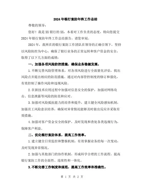 2024年银行案防年终工作总结