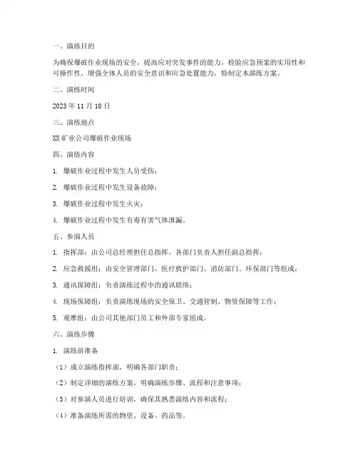 爆破作业现场应急演练方案