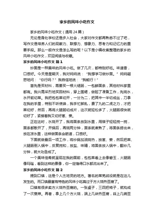 家乡的风味小吃作文（通用24篇）