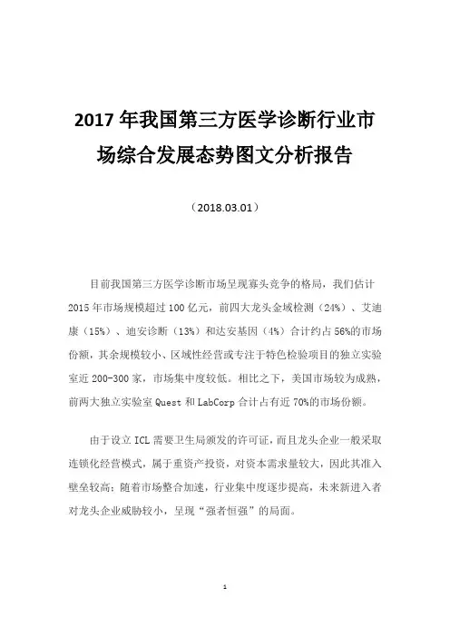 2017年我国第三方医学诊断行业市场综合发展态势图文分析报告