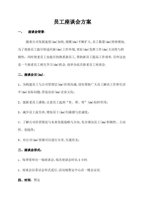 公司员工座谈会方案