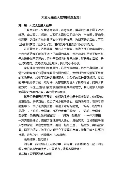 大爱无疆感人故事[精选五篇]