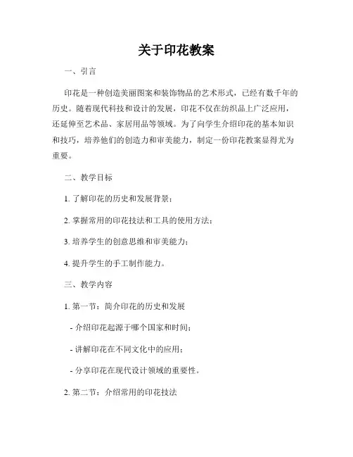 关于印花教案