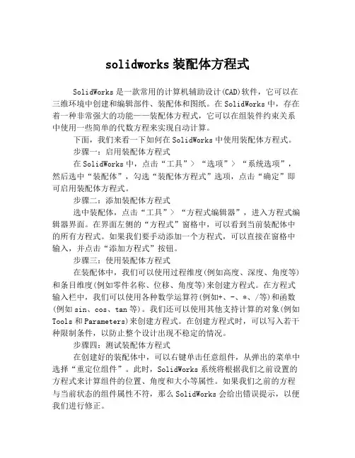 solidworks装配体方程式
