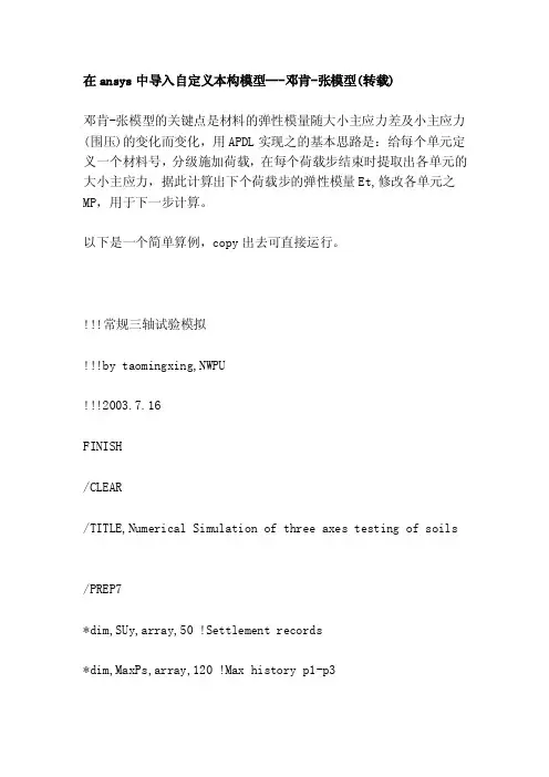 [知识]在ansys中导入自定义本构模型---邓肯-张模型（转载）