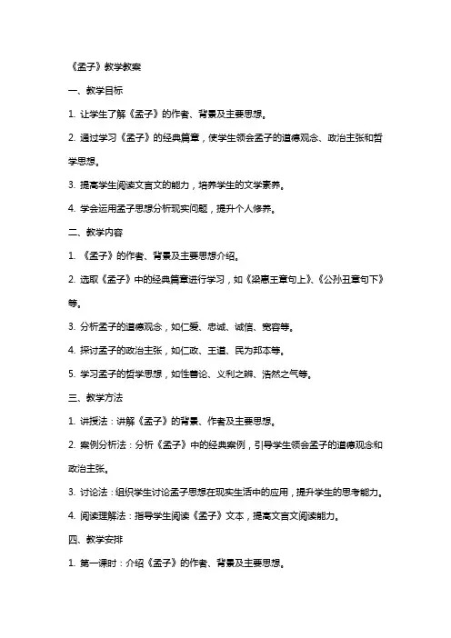 《孟子》教学教案