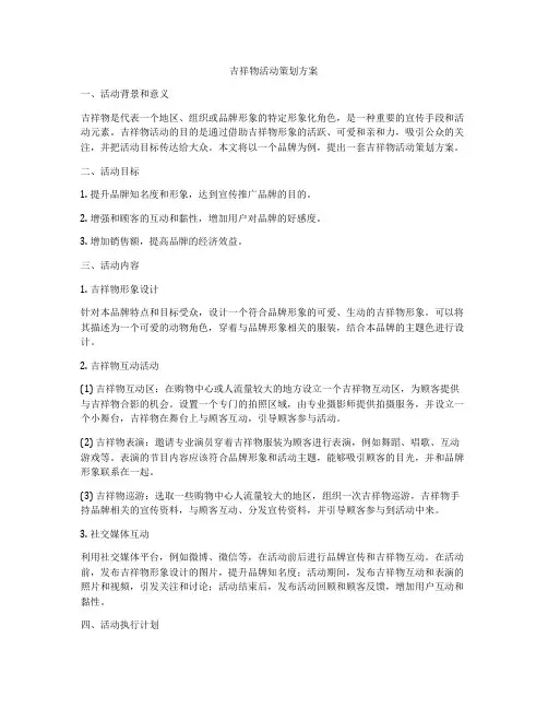 吉祥物活动策划方案