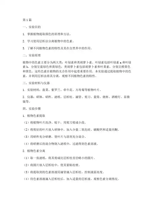 植物提取颜色实验报告(3篇)