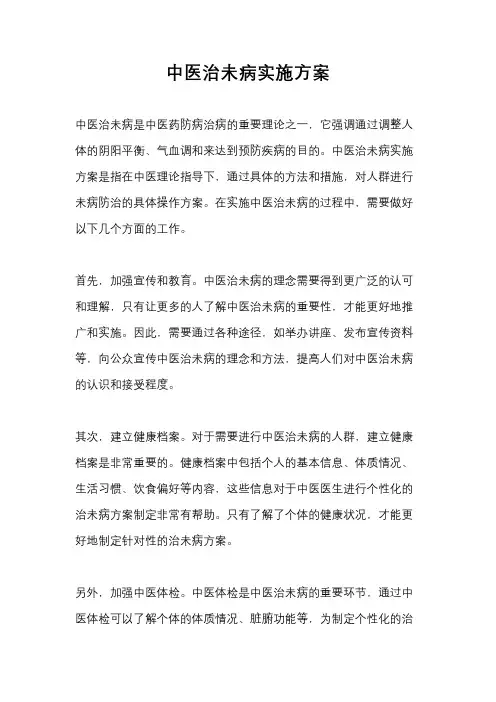 中医治未病实施方案