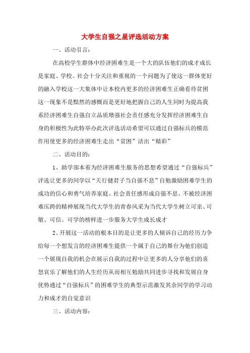 大学生自强之星评选活动方案