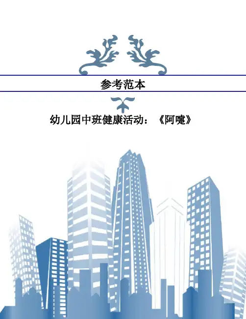 幼儿园中班健康活动：《阿嚏》