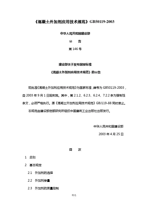 《混凝土外加剂应用技术规范》GB50119-2003